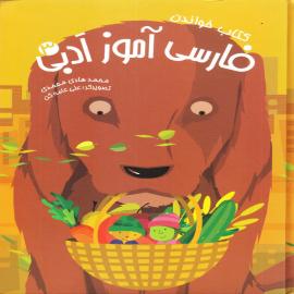 فارسی آموز ادبی ۳