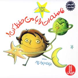 فاصله‌ات را با من حفظ کن!