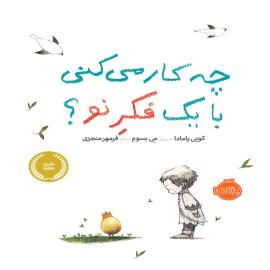 چه کار می‌کنی با یک فکر نو؟