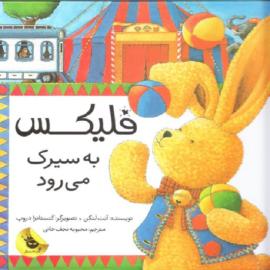 فلیکس به سیرک می‌رود