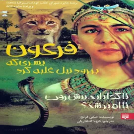 فرعون پسری که بر رود نیل غلبه کرد