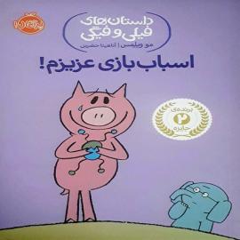 اسباب‌بازی عزیزم!