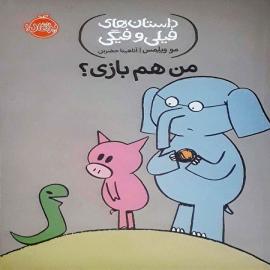 من هم بازی؟ (داستان‌های فیلی و فیگی)
