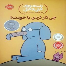 چی کار کردی با خودت! (داستان‌های فیلی و فیگی)