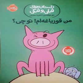 من قورباغه‌ام، تو چی؟