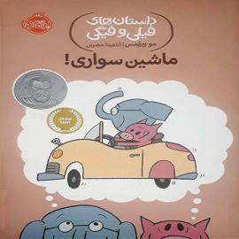 ماشین سواری! (داستان‌های فیلی و فیگی)