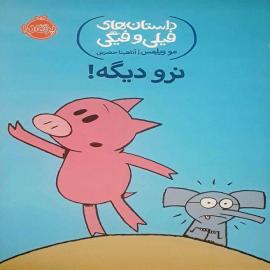 نرو دیگه!