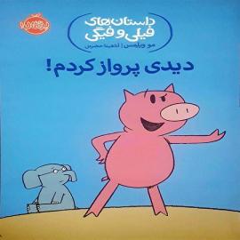 دیدی پرواز کردم!