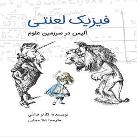 فیزیک لعنتی، آلیس در سرزمین علوم