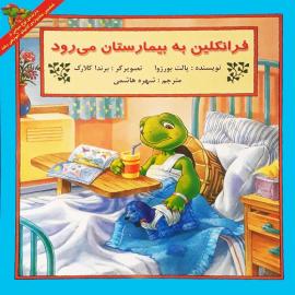 فرانکلین به بیمارستان می‌رود