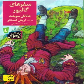 سفرهای گالیور