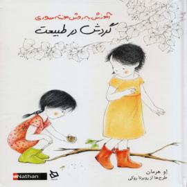 گردش در طبیعت (آموزش به روش مونته‌سورری)
