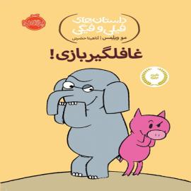 غافلگیربازی!