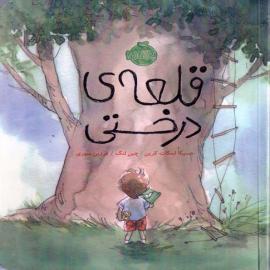 قلعه‌ی درختی