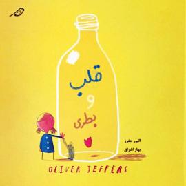 قلب و بطری 