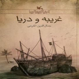 غریبه و دریا