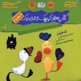 کتاب هایی کوچک از غاز و اردک