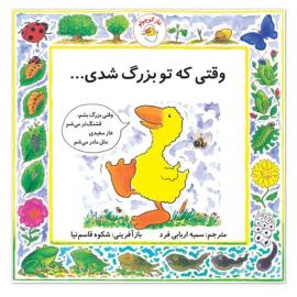 وقتی که تو بزرگ شدی . . .