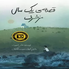 قصه‌ی یک سال مزخرف