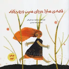 قصه‌ی سارا، مربای سیب و رودخانه