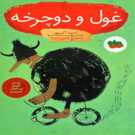 غول و دوچرخه