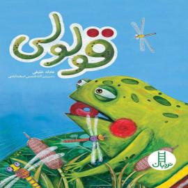 قولولی