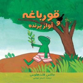 قورباغه و آواز پرنده