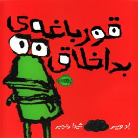 قورباغه بداخلاق 