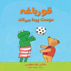 قورباغه دوست پیدا می کند