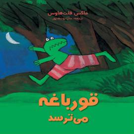 قورباغه می ترسد 
