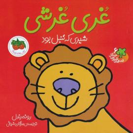 غری‌غرشی شیری که تنبل بود