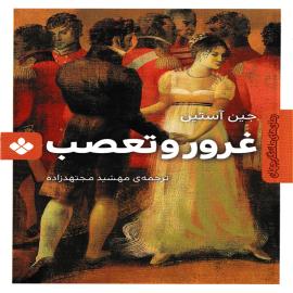 غرور و تعصب