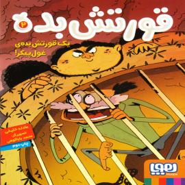 یک قورتش‌بده غول پیکر! (قورتش بده)