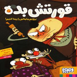 برویم مامانم را پیدا کنیم! (قورتش بده)