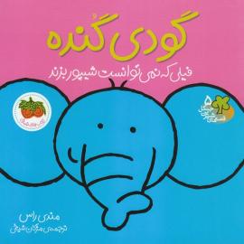 گودی گنده، فیلی که نمی‌توانست شیپور بزند