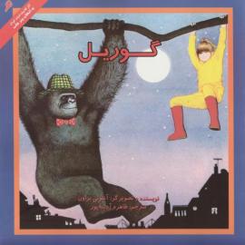 گوريل