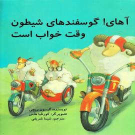 آهای! گوسفندهای شیطون وقت خواب است