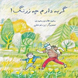 گربه دارم چه زرنگ