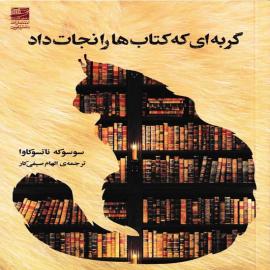 گربه ‌ای که کتاب ها را نجات داد