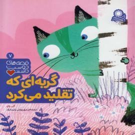 گربه‌ای که تقلید می‌کرد (مجموعه کتاب قصه‌های دوست داشتنی)