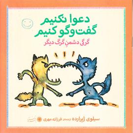 دعوا نکنیم...گفتگو کنیم! گرگی دشمن گرگ دیگر