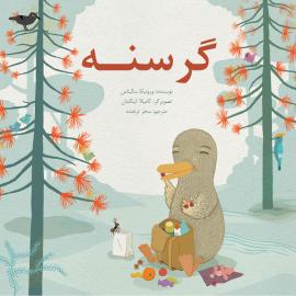 گرسنه 