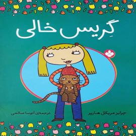 مجموعه گریس خالی
