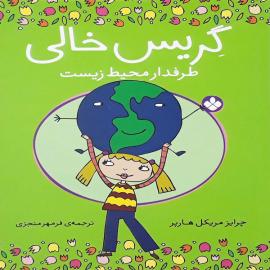 گریس خالی طرفدار محیط زیست
