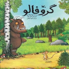 گروفالو