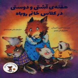 هفته آشتی و دوستی در کلاس خانم روباه 