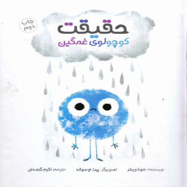 حقیقت کوچولوی غمگین