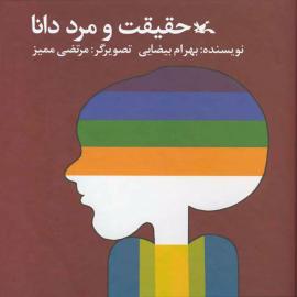 حقیقت و مرد دانا