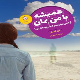 همیشه با من بمان