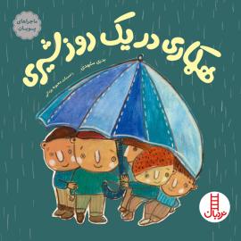 همکاری در یک روز شیری 